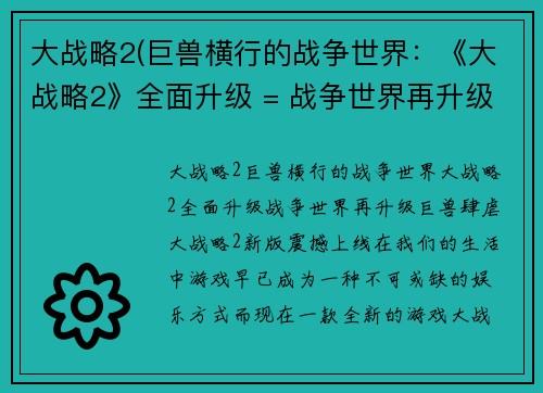 大战略2(巨兽横行的战争世界：《大战略2》全面升级 = 战争世界再升级！巨兽肆虐，《大战略2》新版震撼上线)