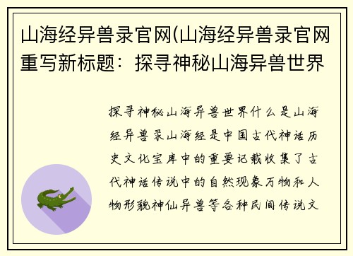 山海经异兽录官网(山海经异兽录官网重写新标题：探寻神秘山海异兽世界)