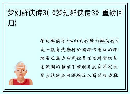 梦幻群侠传3(《梦幻群侠传3》重磅回归)
