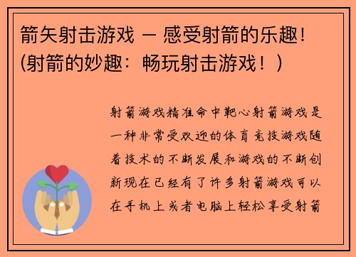 箭矢射击游戏 – 感受射箭的乐趣！(射箭的妙趣：畅玩射击游戏！)