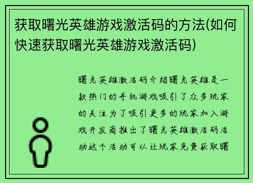 获取曙光英雄游戏激活码的方法(如何快速获取曙光英雄游戏激活码)