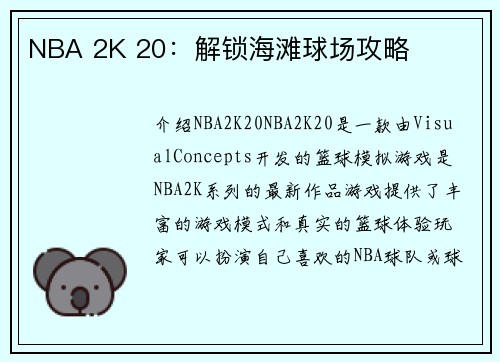 NBA 2K 20：解锁海滩球场攻略