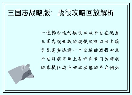 三国志战略版：战役攻略回放解析